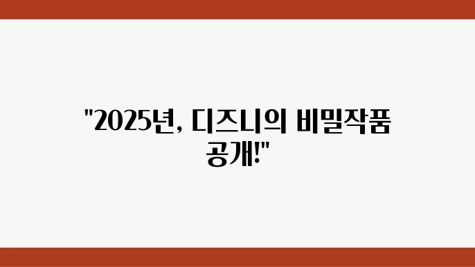 2025 디즈니 플러스 인기 콘텐츠 추천 목록 TOP 10