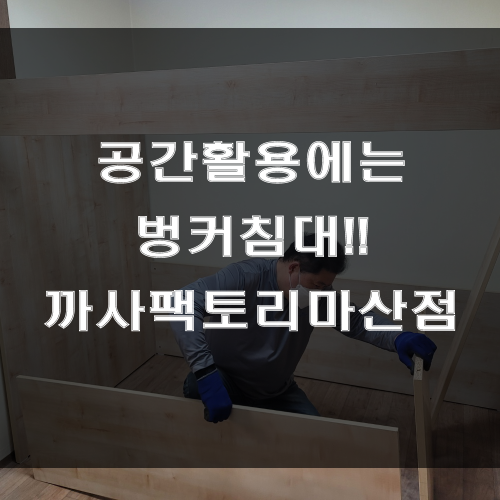  공간활용 벙커침대?? 북마산가구거리 까사팩토리마산점으로 오세요 (feat : 자산동 한우아파트 가구배송후기)
