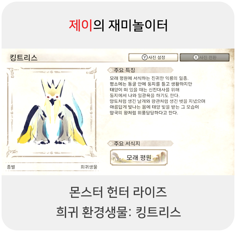  몬스터 헌터 라이즈 - 희귀 환경생물: 킹트리스