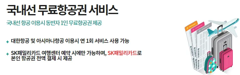 SK패밀리카드 국내 항공권 혜택 사용법 후기