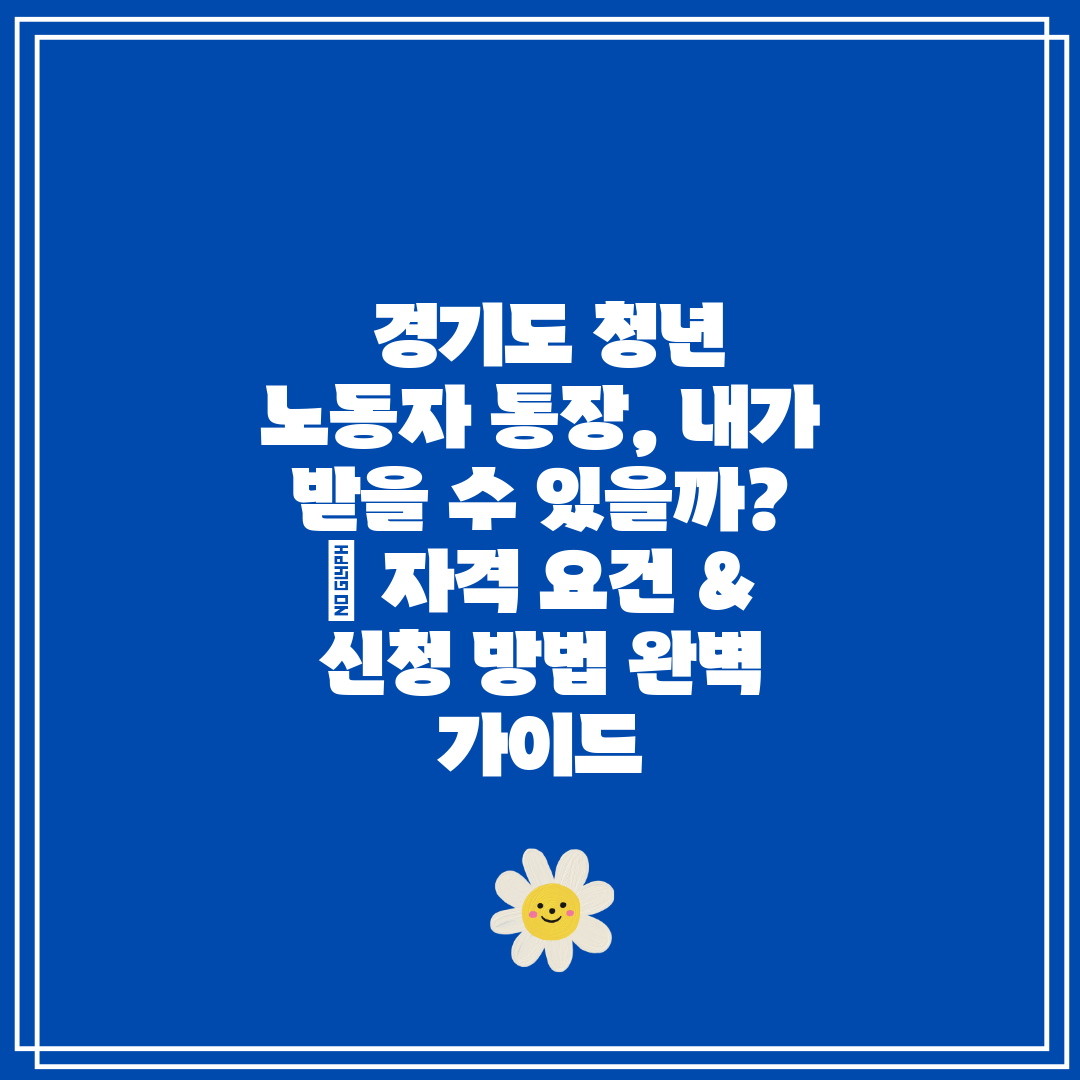  경기도 청년 노동자 통장, 내가 받을 수 있을까  자