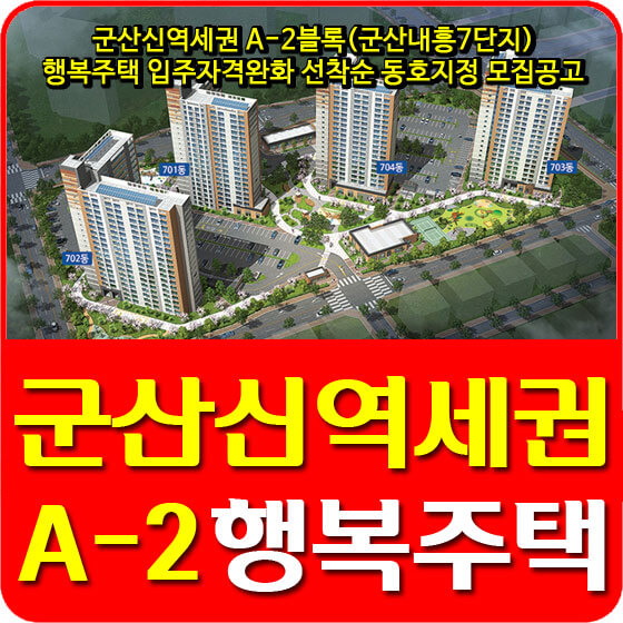  군산신역세권 A-2블록(군산내흥7단지) 행복주택 입주자격완화 선착순 동호지정 모집공고 안내