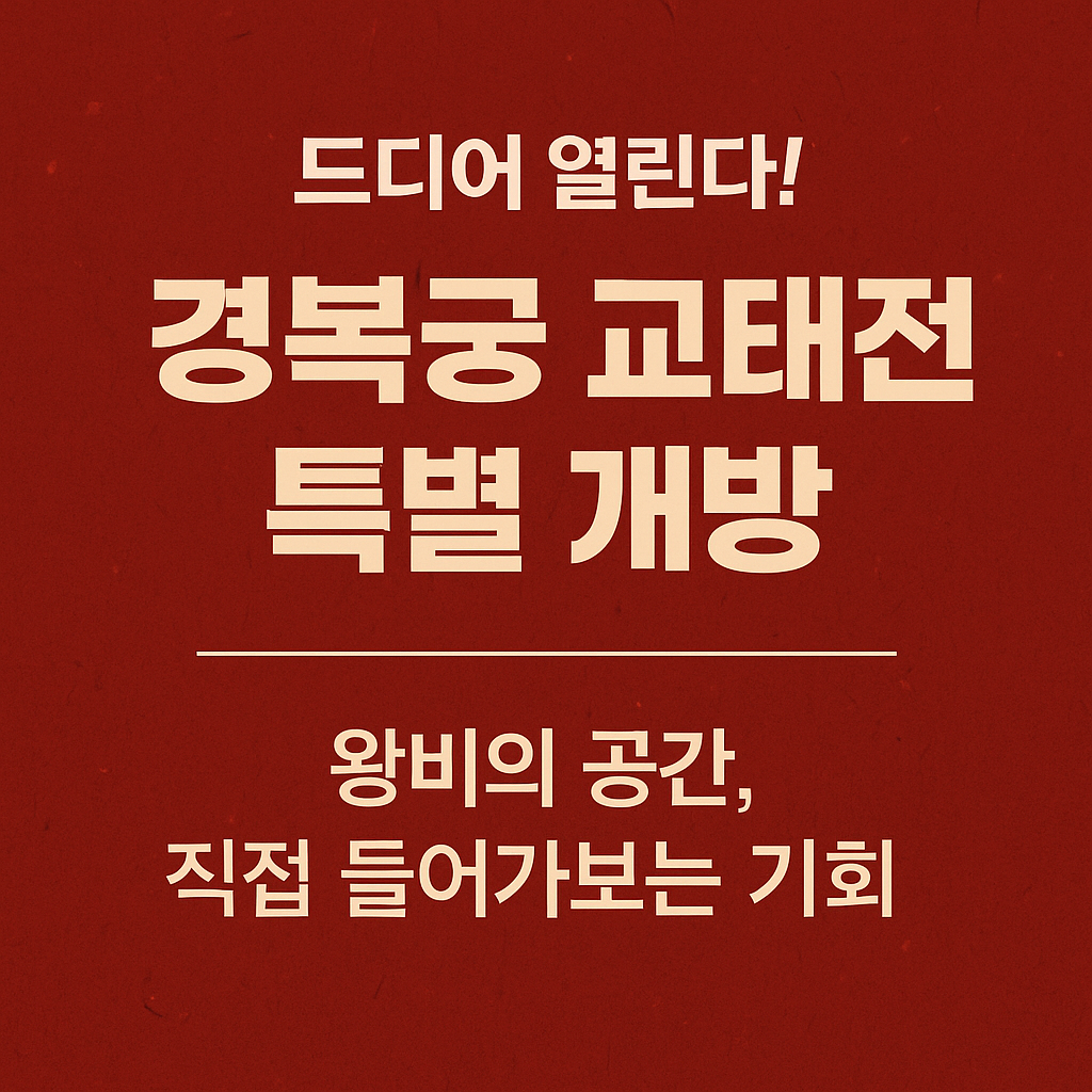 경북궁교태전특별개방