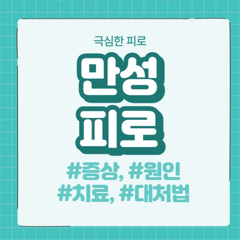  [질병 정보] 극심한 피로의 원인은 무엇일까? / 만성 피로 증후군 원인, 증상, 진단, 치료