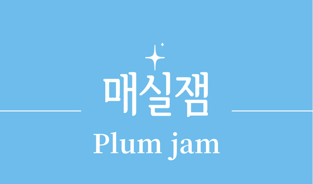 '매실잼(Plum jam)'