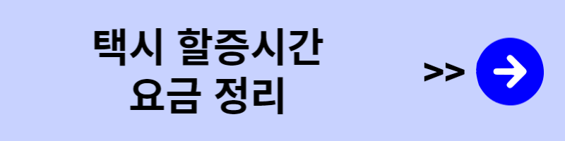 택시할증시간 요금