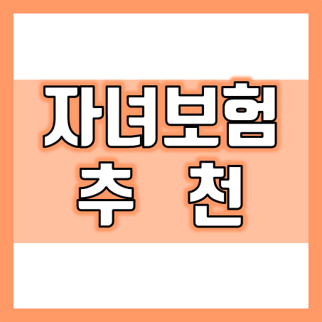  자녀보험 가입, 자녀실비보험 및 자녀암보험과 치아보험을 비롯하여 저축 및 교육보험까지 비교할 수 있어요.