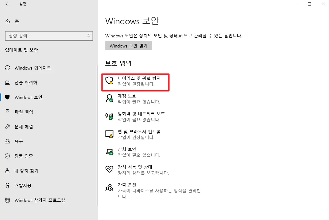 4_윈도우 보안 바이러스 및 위협 방지