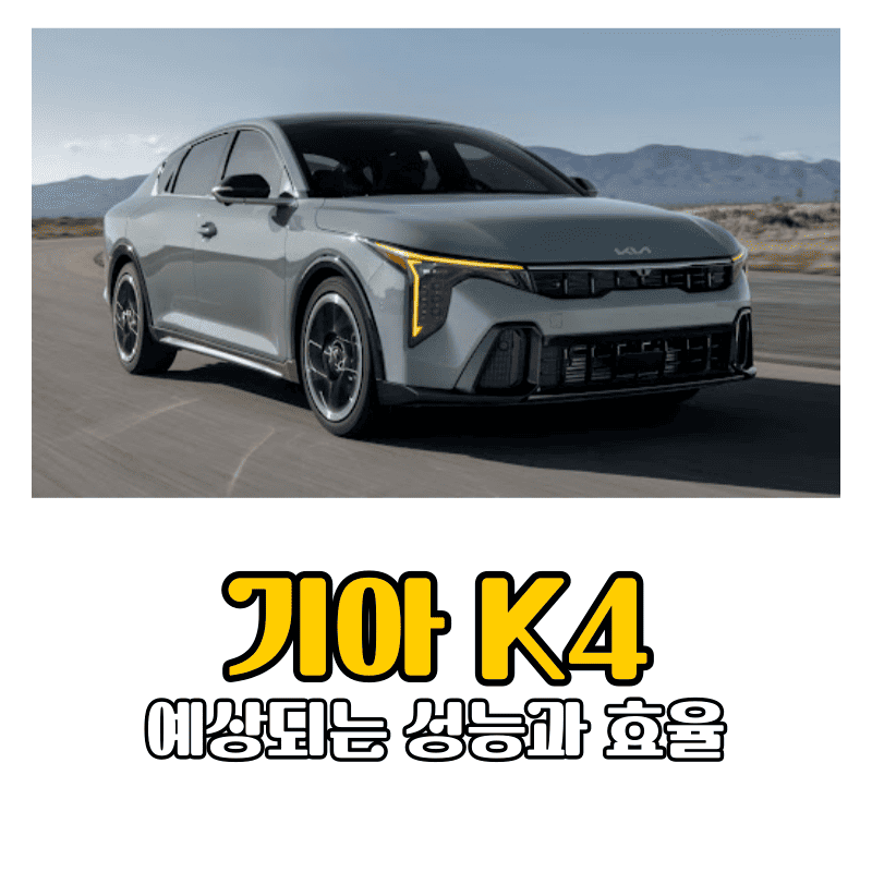 기아 K4