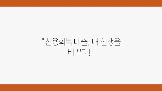 신용 회복 관련 추가 서비스 안내