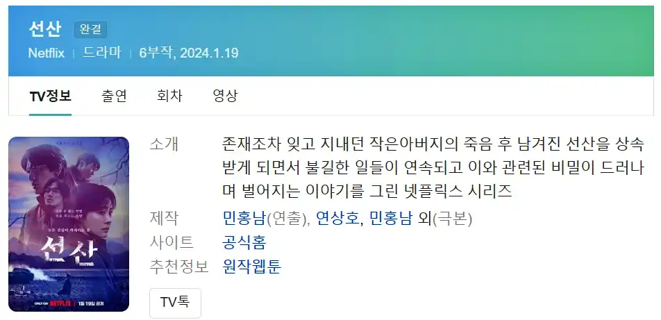  넷플릭스 드라마 선산 정보와 순위 및 줄거리 후기