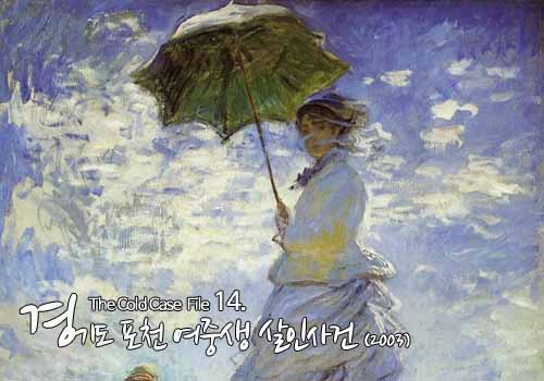  [영구미제사건 File] 40.경기도 포천 여중생 실종사건 (2003)