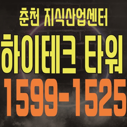  춘천 최초의 지식산업센터 "춘천 하이테크 타워"공급소식