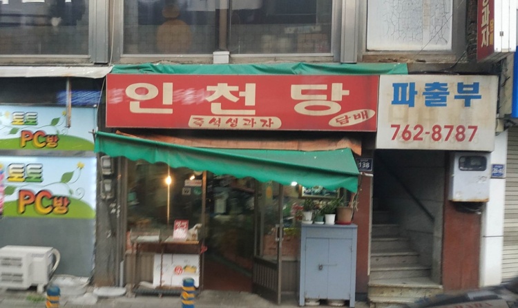 최불암 한국인의 밥상 인천 옛날 생 과자 센베이 40년 전통 맛집 동인천역 위치