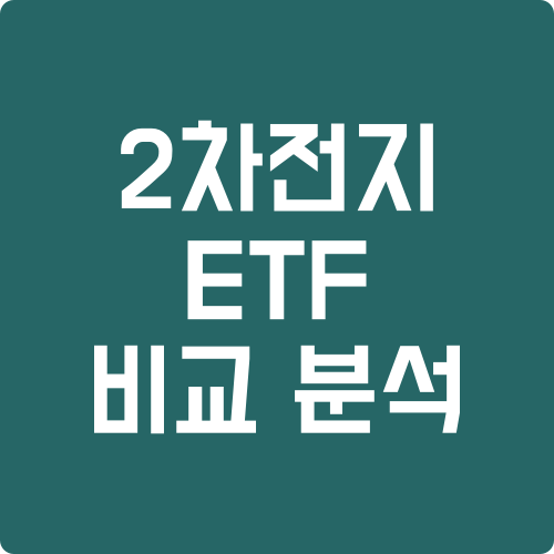 2차 전지 etf