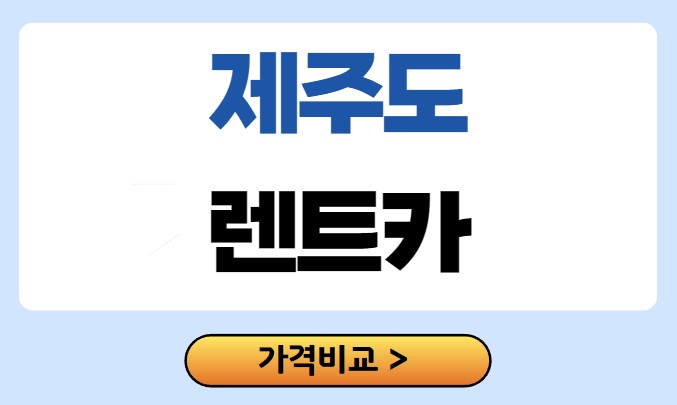 제주도 렌트카 업체