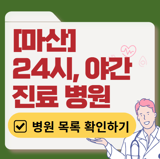 마산 야간 진료, 24시간 운영 병원 리스트 ❘ 저녁·밤에도 진료하는 병원 총정리 ❘ 응급실 아니어도 진료 가능한 의원 목록 및 증상별 병원 찾기
