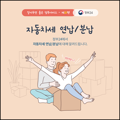  자동차세 연납신청