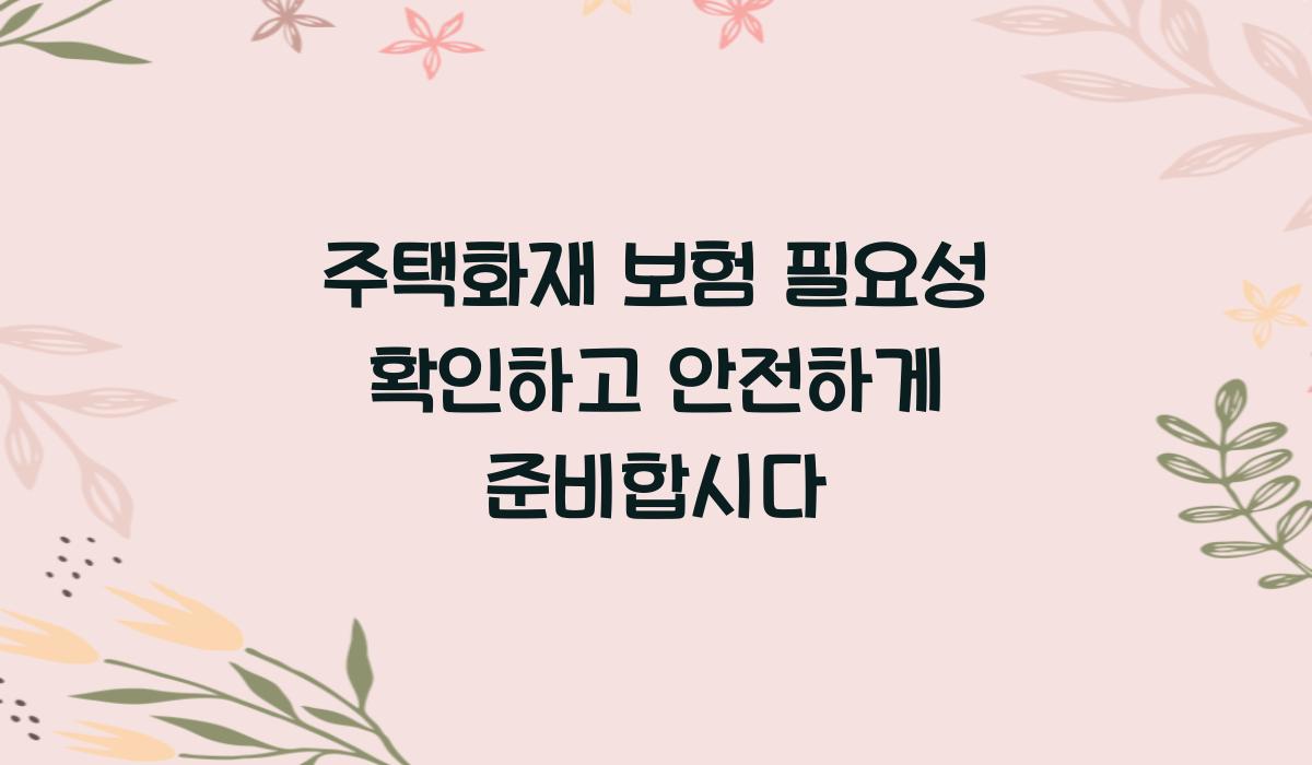 주택화재 보험 필요성