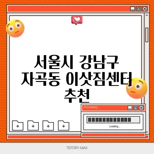 서울시 강남구 자곡동 이삿짐센터 추천