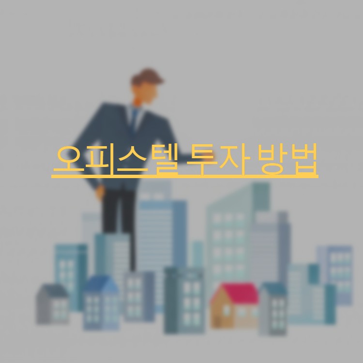  오피스텔 투자시 주의할점