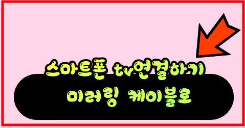 스마트폰 tv연결하기 미러링 케이블로