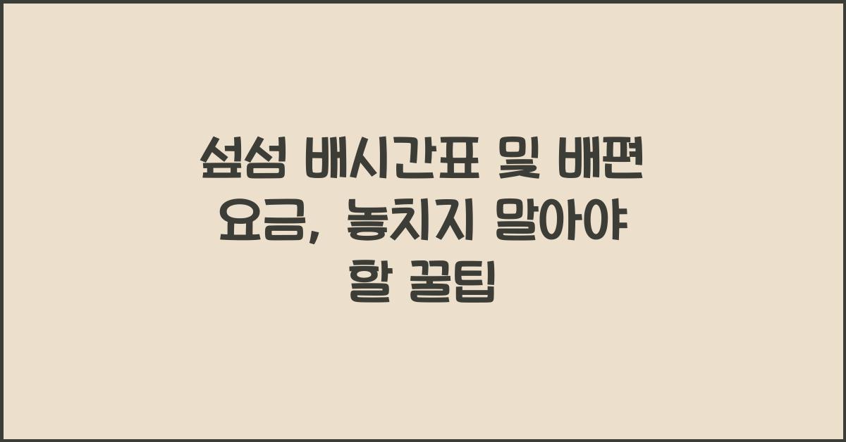 섶섬 배시간표 및 배편 요금