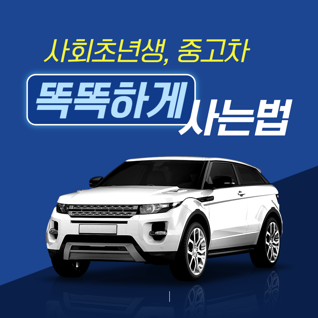 [사회초년생 중고차] 똑똑하게 구매하는 꿀팁