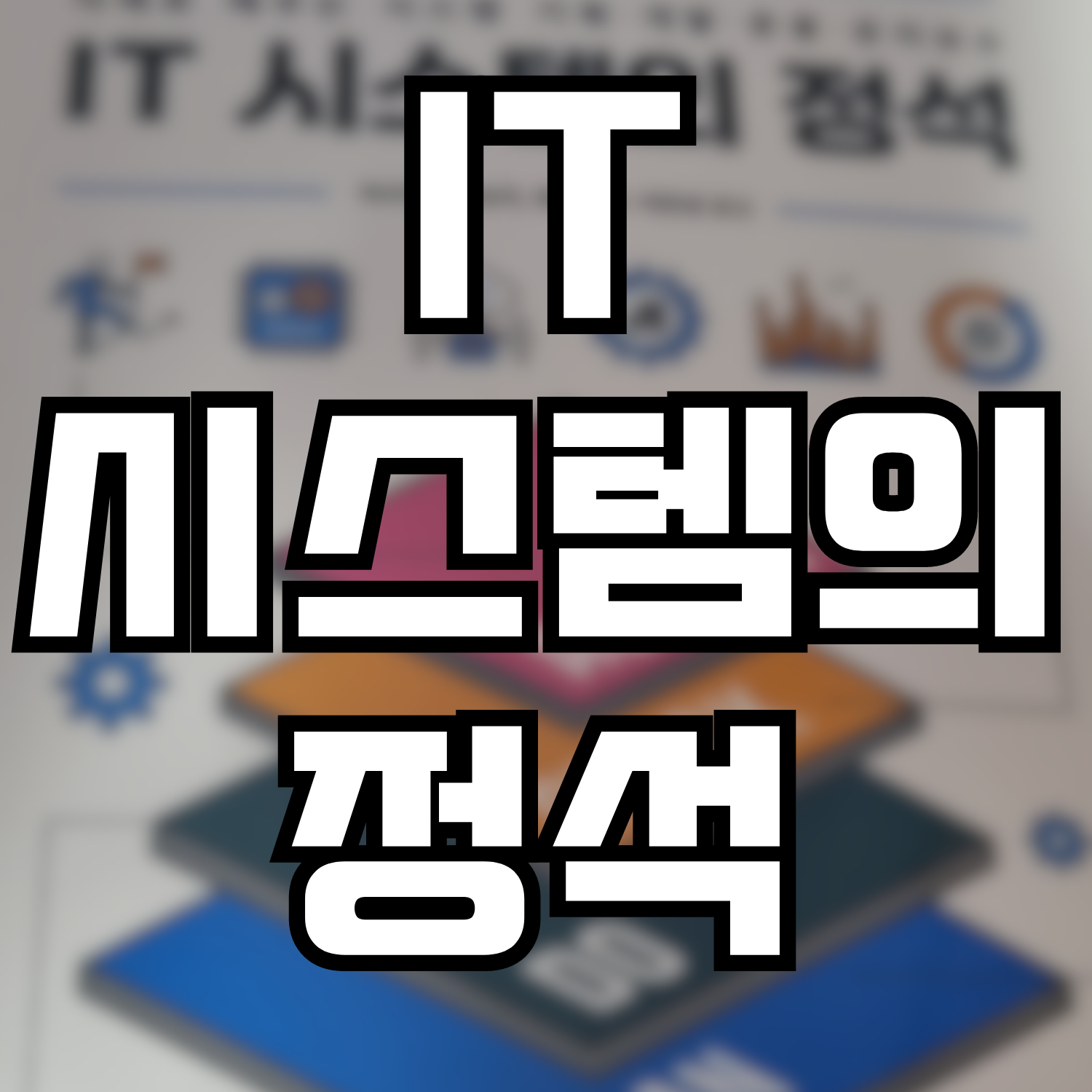  'IT 시스템의 정석' 서평
