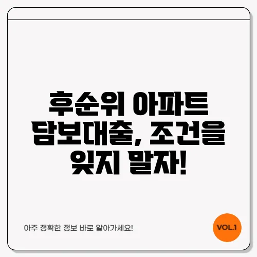 후순위 아파트 담보대출, 조건을 잊지 말자!