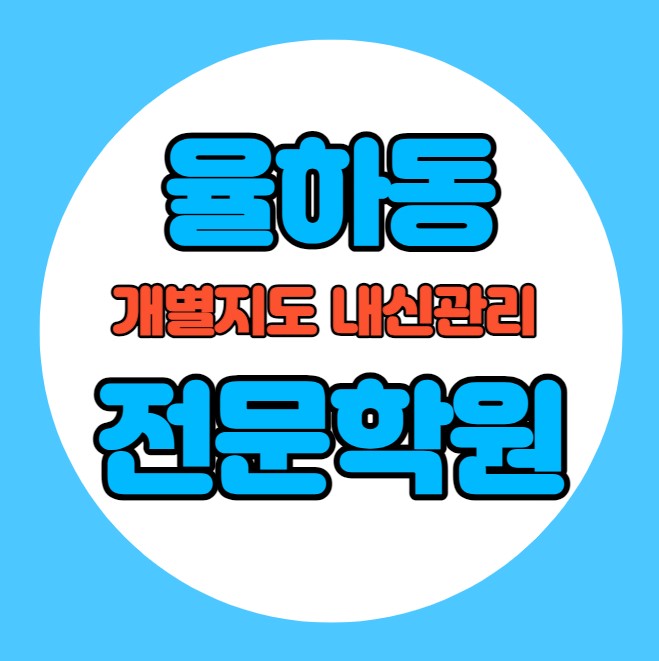  율하동 중등 영어학원 추천 기말고사 겨울방학 특강 기말대비 입시대비 내신 용계동 고등 수학학원 소수정예 내신 율원초 신기중 국영수 전과목 관리 학원