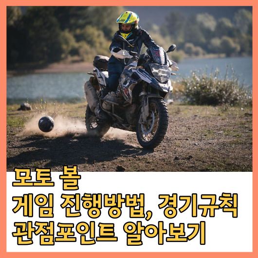 Motoball 게임 몰입형 게임 규칙&#44; 관점 포인트&#44; 경기 주의사항 소개