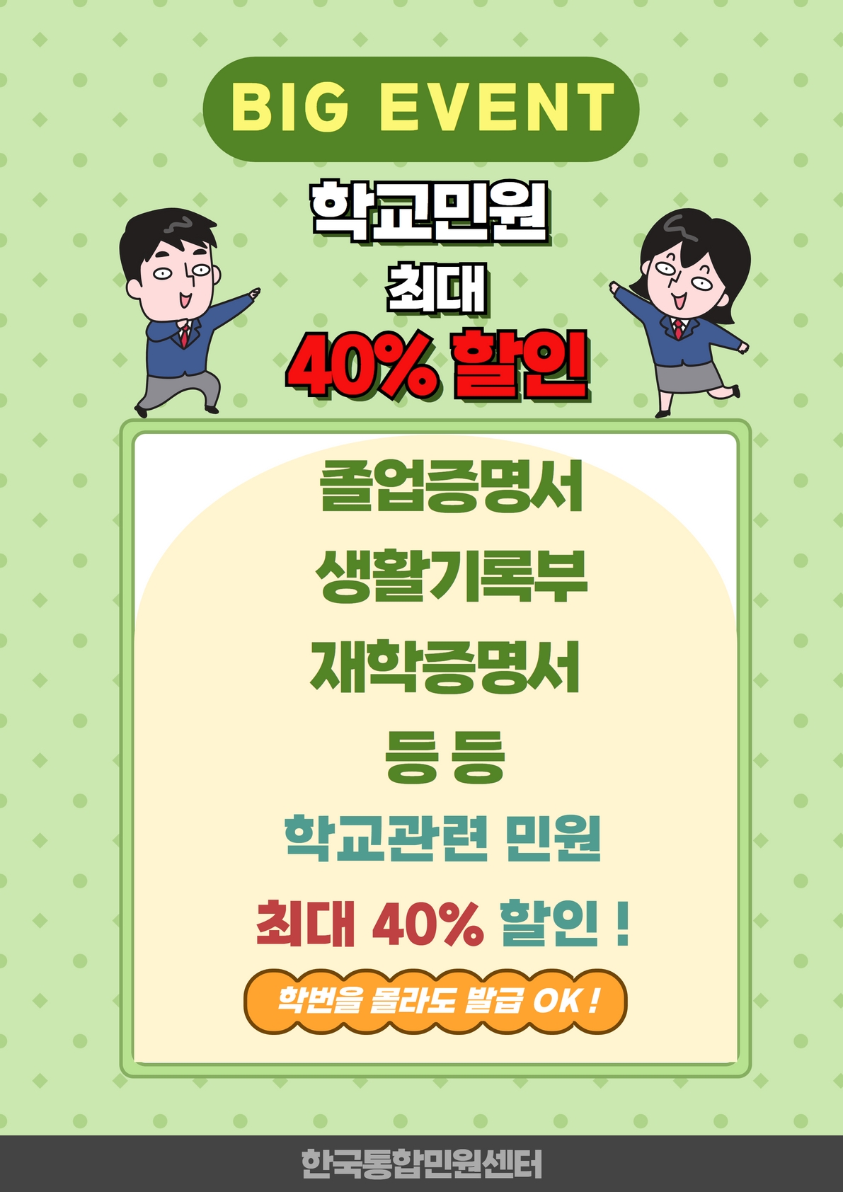  [BIG EVENT] 학교민원 서류 발급 최대 40% 할인 이벤트