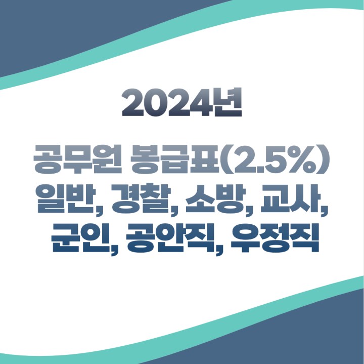 2024년 공무원 봉급표 2.5%인상(일반직&#44; 경찰&#44; 소방&#44; 교사&#44; 군인&#44; 공안직&#44; 우정직 등 봉급표)
