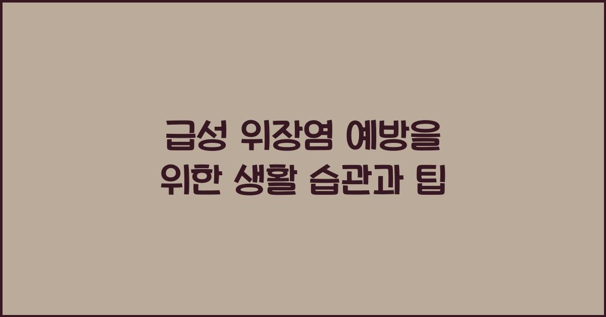 급성 위장염 예방을 위한 생활 습관