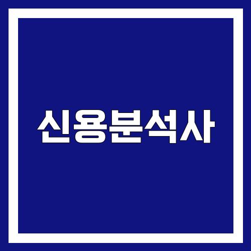 신용분석사