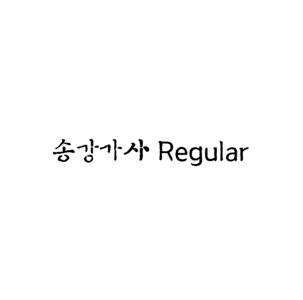  [손글씨체]송강가사 Regular 폰트 무료 다운로드(제작 : 디자인210)