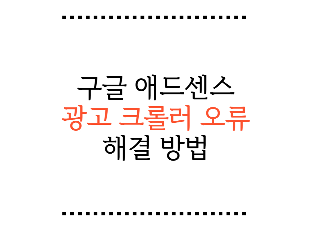 구글 애드센스 광고 크롤러 오류 해결방법