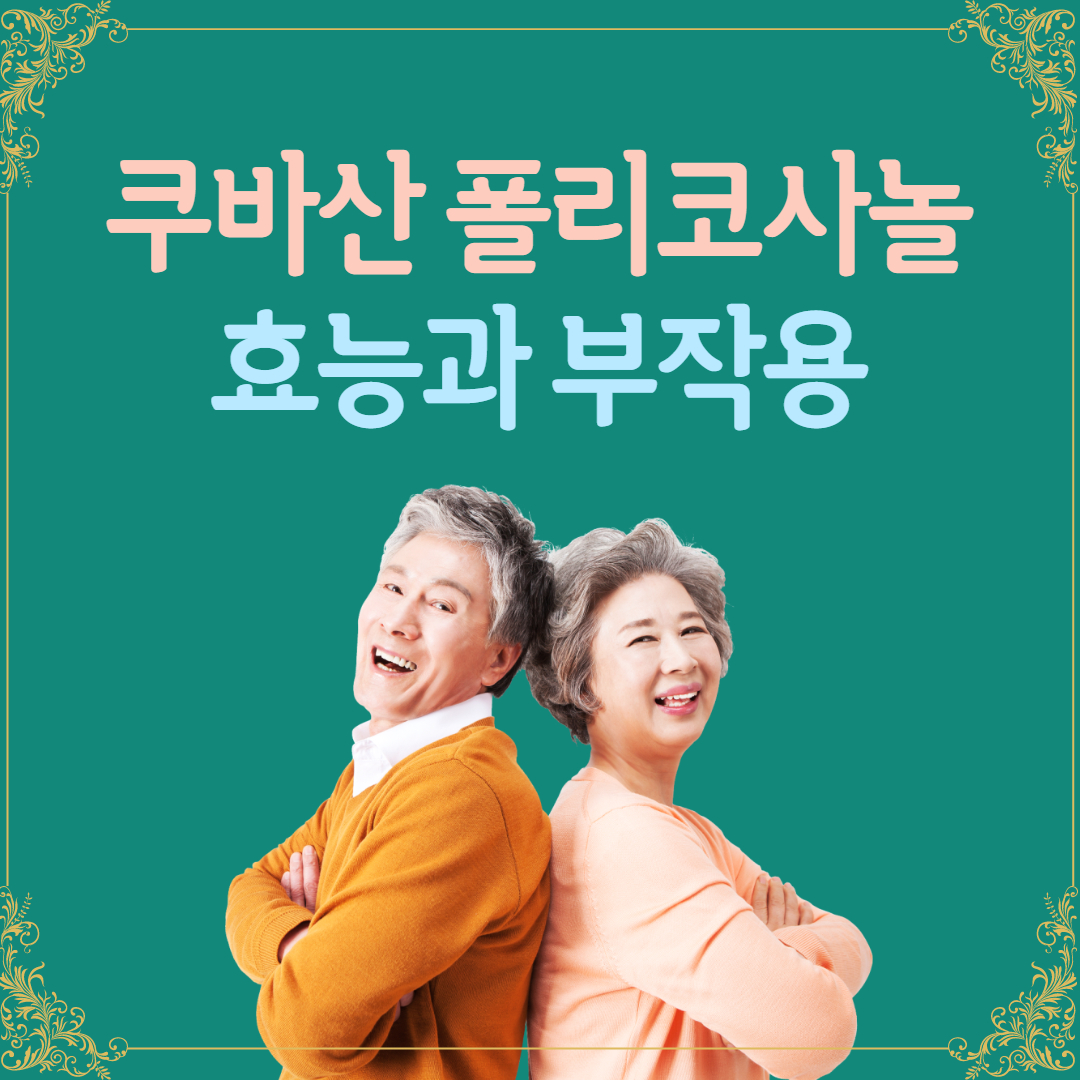  폴리코사놀 쿠바산 효능 및 부작용