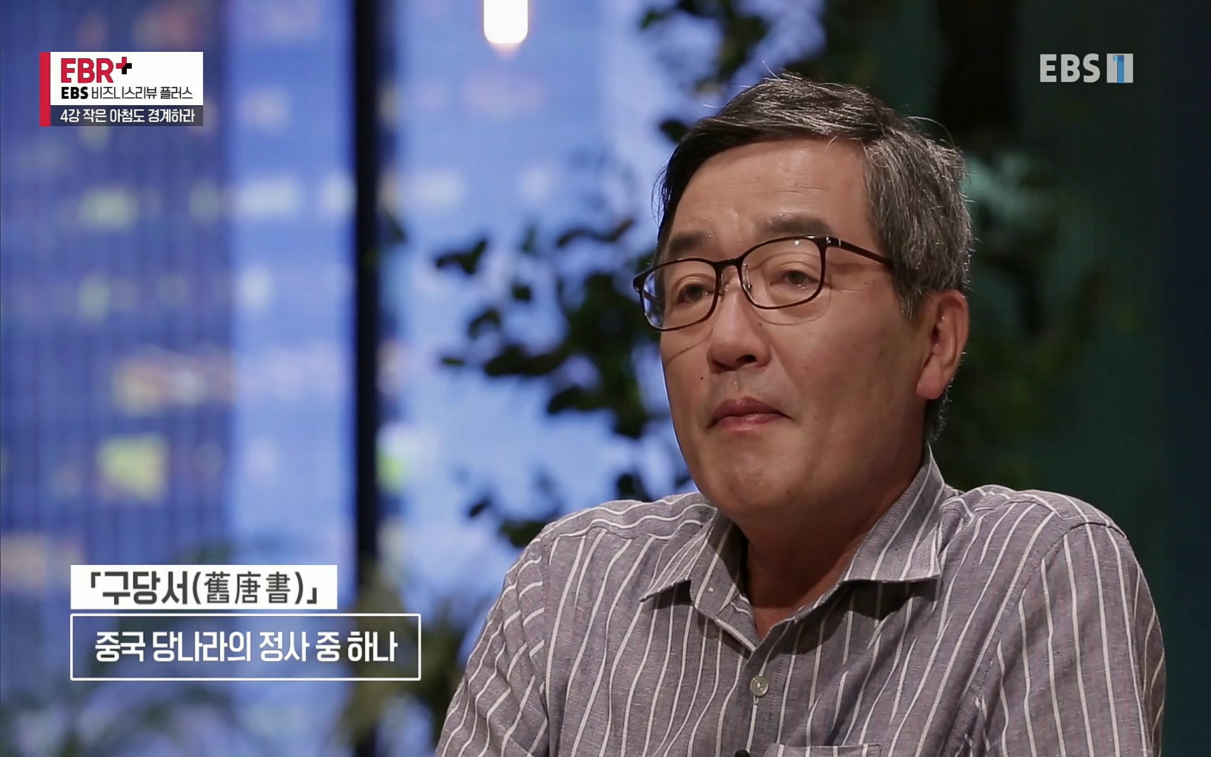 EBR - EBS Business Review4강. 작은 아첨도 경계하라.mp4_20220320_185105.398.jpg