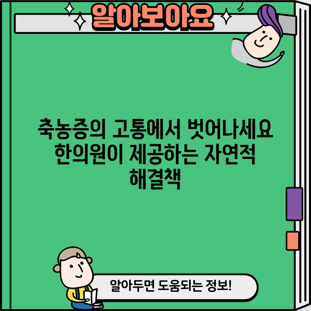 축농증의 고통에서 벗어나세요: 한의원이 제공하는 자연적 해결책