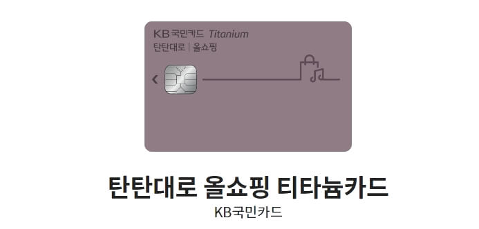 아파트-관리비-할인카드-탄탄대로-올쇼핑-티타늄카드