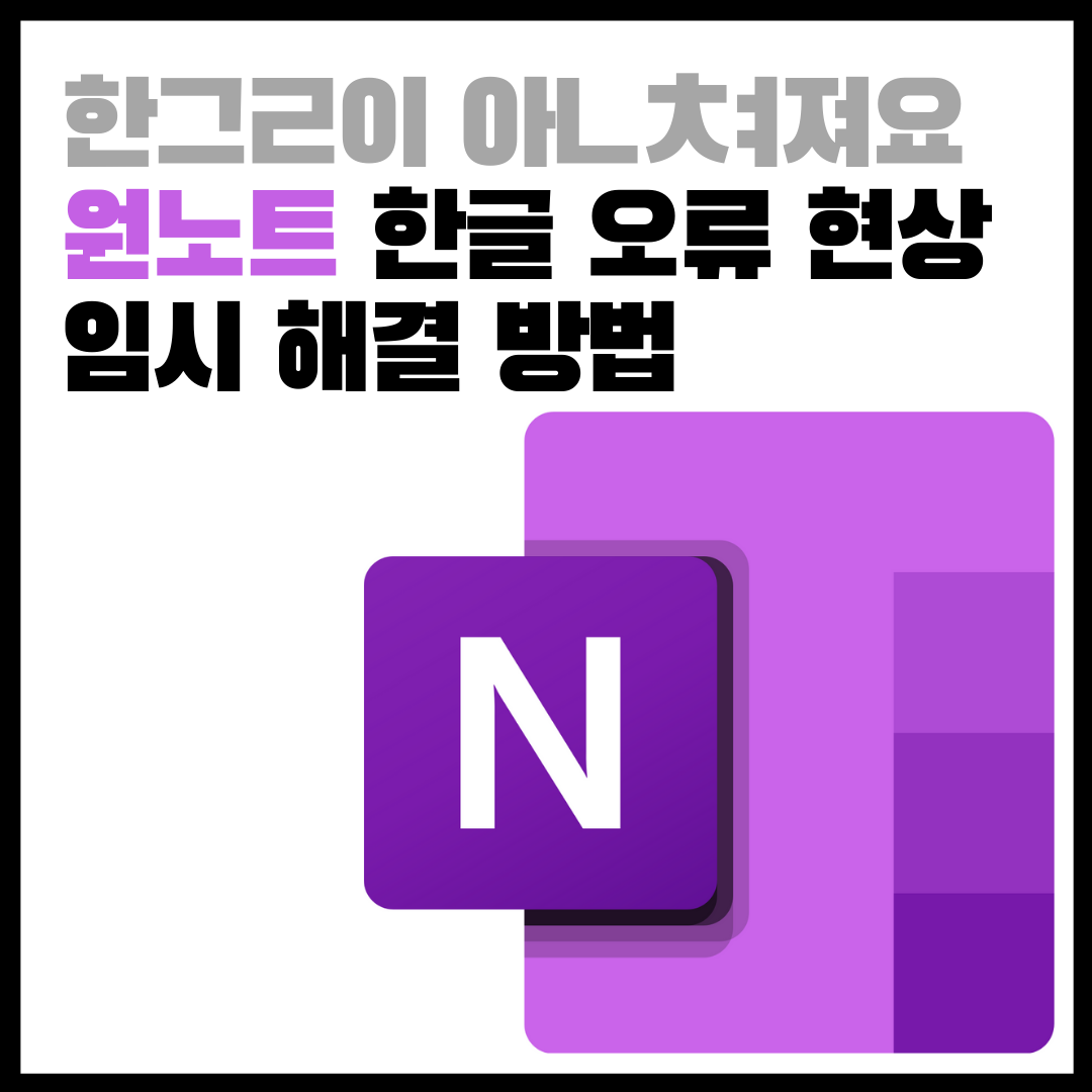  원노트 한글 씹힘, 밀림 현상