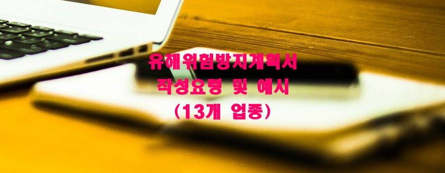  유해·위험방지계획서 작성요령 및 예시(13개 업종)