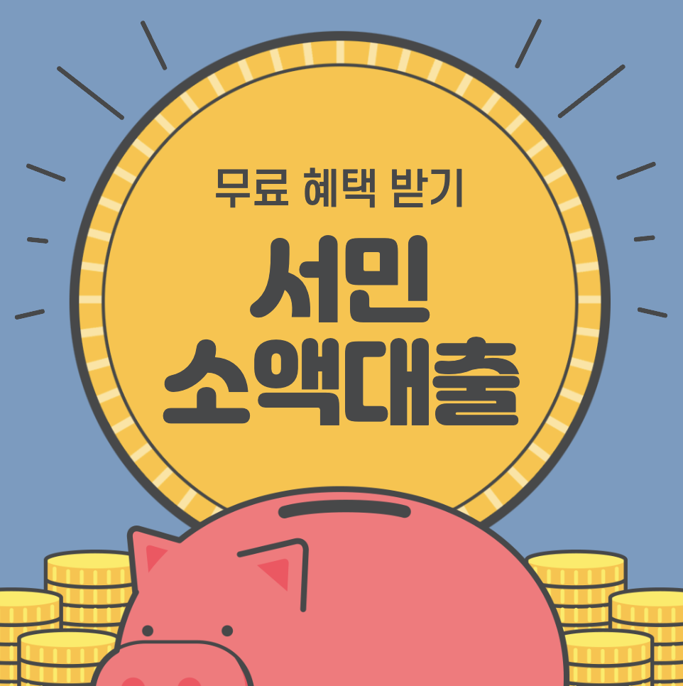 서민금융진흥원 소액생활비대출 무직자 지연자 신청조건은?
