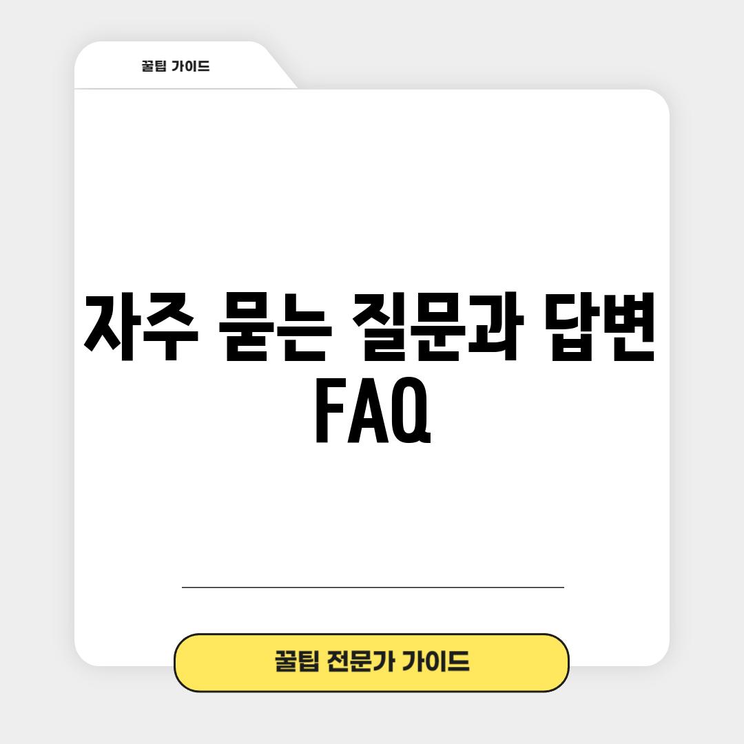 자주 묻는 질문과 답변 (FAQ)