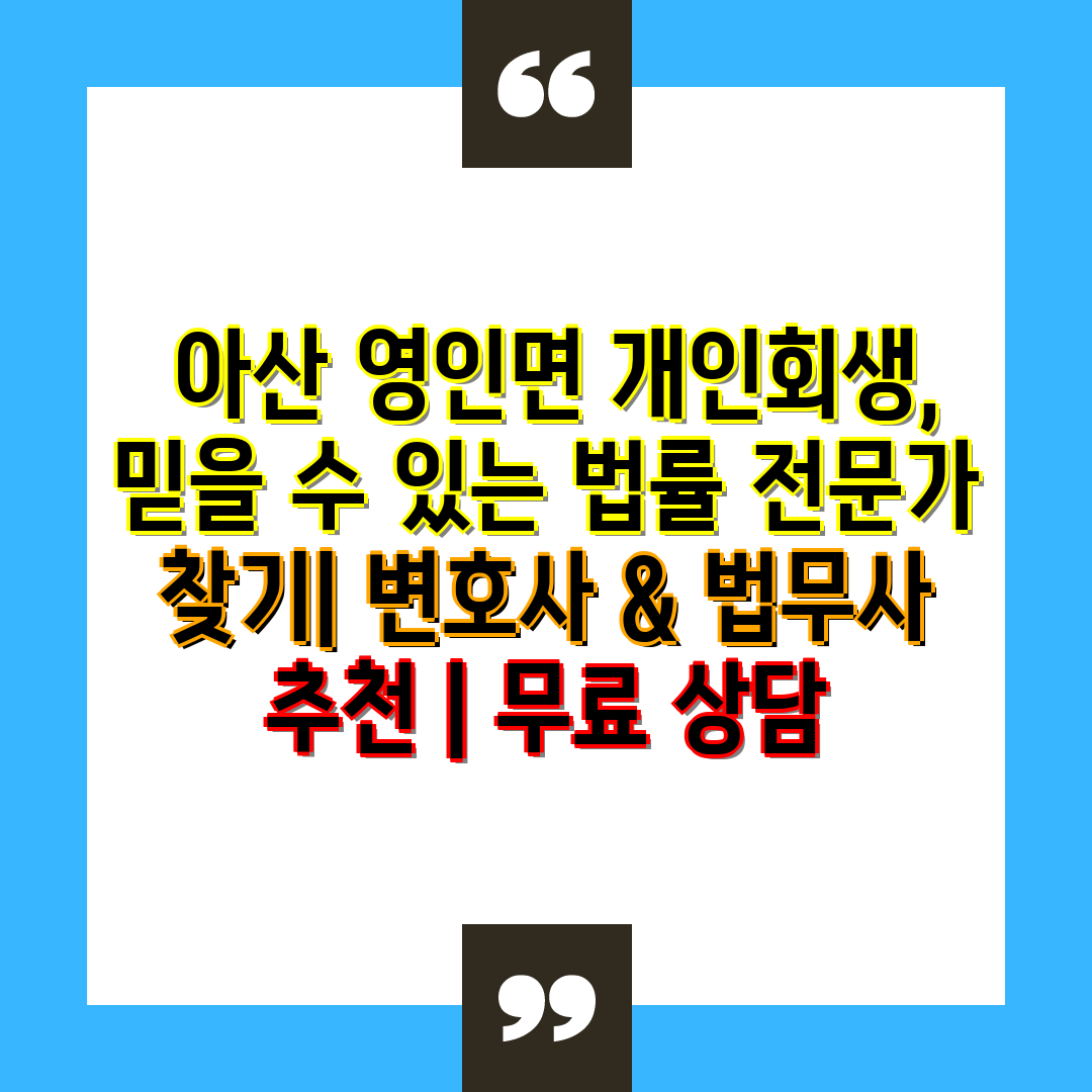  아산 영인면 개인회생, 믿을 수 있는 법률 전문가 찾