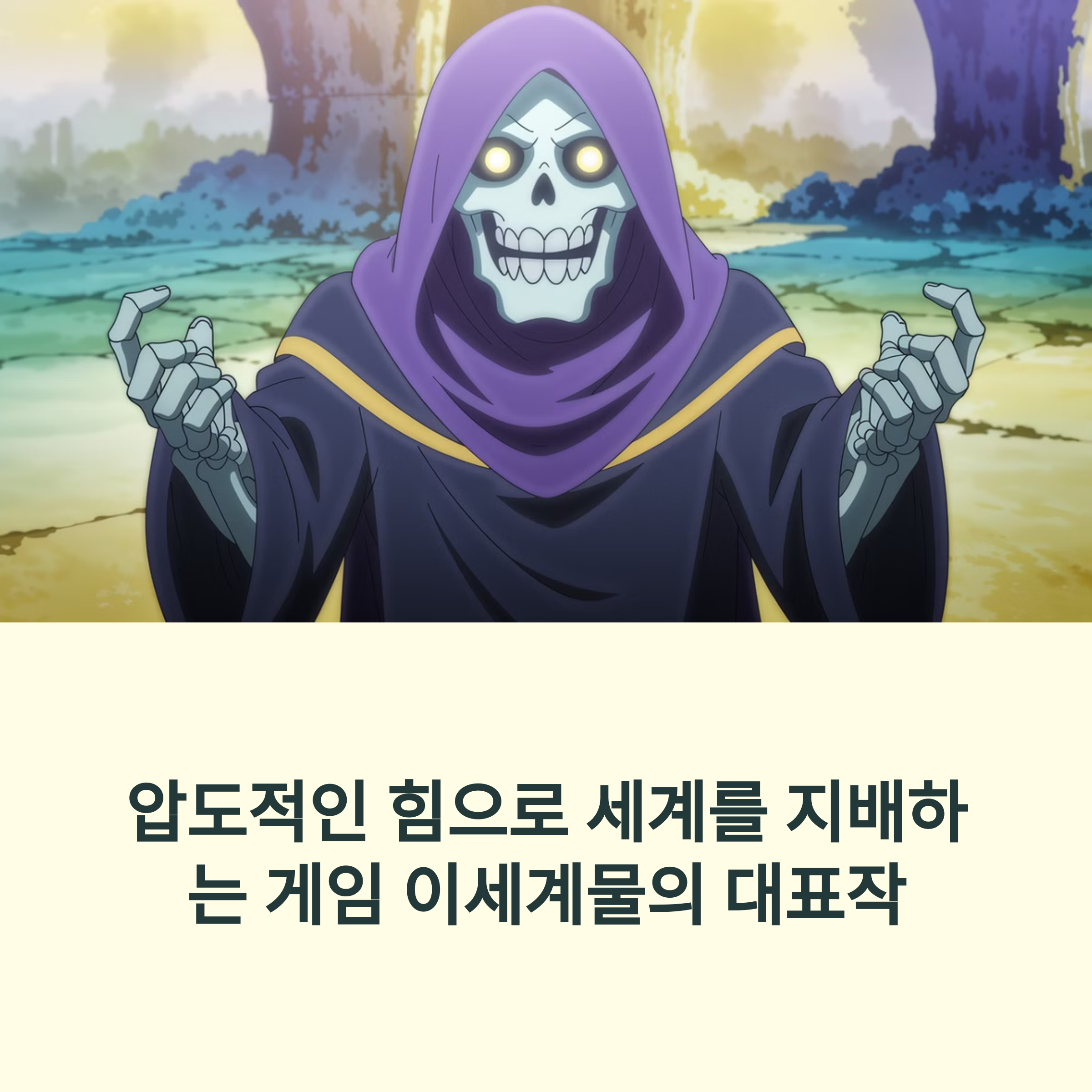 오버로드 (2015~) 게임 이세계물의 대표작