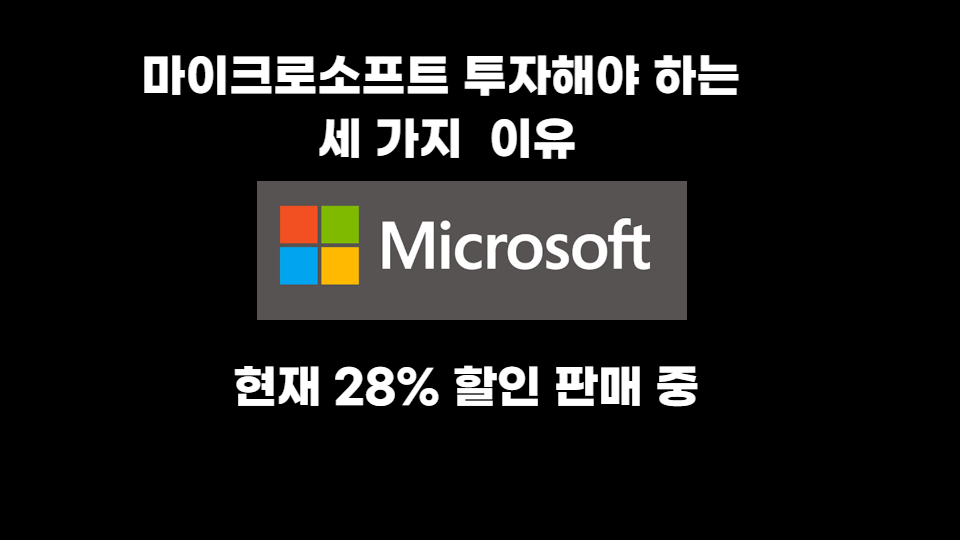  마이크로소프트 투자를 해야하는 세 가지 이유