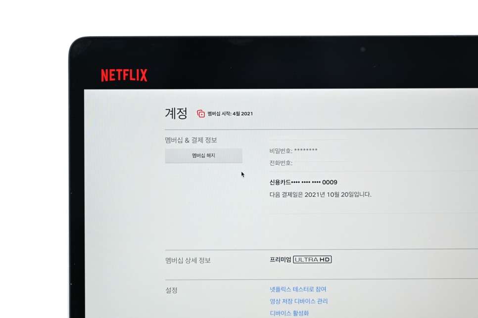 쓰는게 유리한가? 해지 방법은? 넷플릭스 가격 어떤 요금제 11